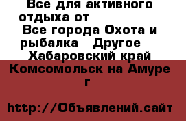 Все для активного отдыха от CofranceSARL - Все города Охота и рыбалка » Другое   . Хабаровский край,Комсомольск-на-Амуре г.